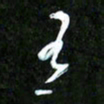 王英志有书法图片