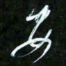 王英志安书法图片