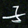 王英志子书法图片
