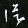 王英志从书法图片