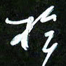 王英志于书法图片
