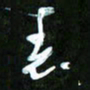 王英志表书法图片