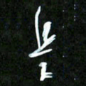 王英志是书法图片