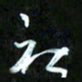 王英志社书法图片