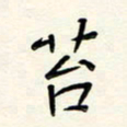 何玲苔书法图片