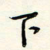 何玲下书法图片
