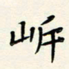 何玲岸书法图片