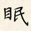 何玲眠书法图片