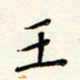 王书法图片