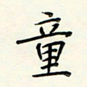 何玲童书法图片