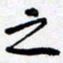 陈立雄之书法图片