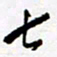 陈立雄七书法图片