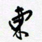陈立雄东书法图片