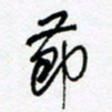 陈立雄节书法图片