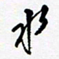 陈立雄水书法图片
