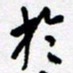 陈立雄于书法图片