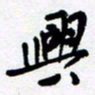 陈立雄兴书法图片
