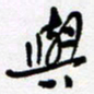 陈立雄与书法图片