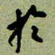 陈立雄于书法图片