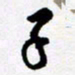 陈立雄子书法图片