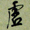 陈立雄虚书法图片