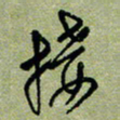 陈立雄接书法图片