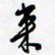 陈立雄来书法图片