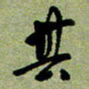 陈立雄其书法图片
