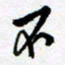 陈立雄不书法图片