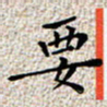 宋昕要书法图片