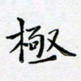 宋昕极书法图片
