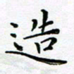 宋昕造书法图片