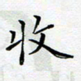 宋昕收书法图片
