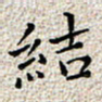 宋昕结书法图片