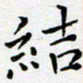 宋昕结书法图片