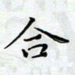 宋昕合书法图片