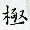 宋昕极书法图片