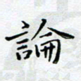 宋昕论书法图片
