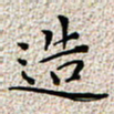 宋昕造书法图片