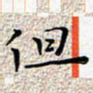 宋昕但书法图片