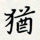 杨慧清犹书法图片