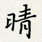 杨慧清晴书法图片