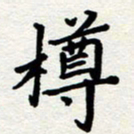 杨慧清樽书法图片