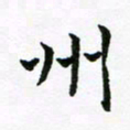 王越州书法图片