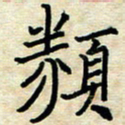 黄信明类书法图片