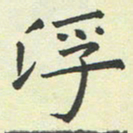 郑书亮浮书法图片