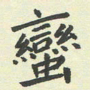 郑书亮蛮书法图片