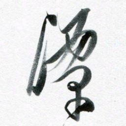 魏亚哲潭书法图片