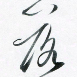 魏亚哲落书法图片