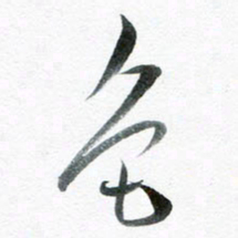 魏亚哲色书法图片